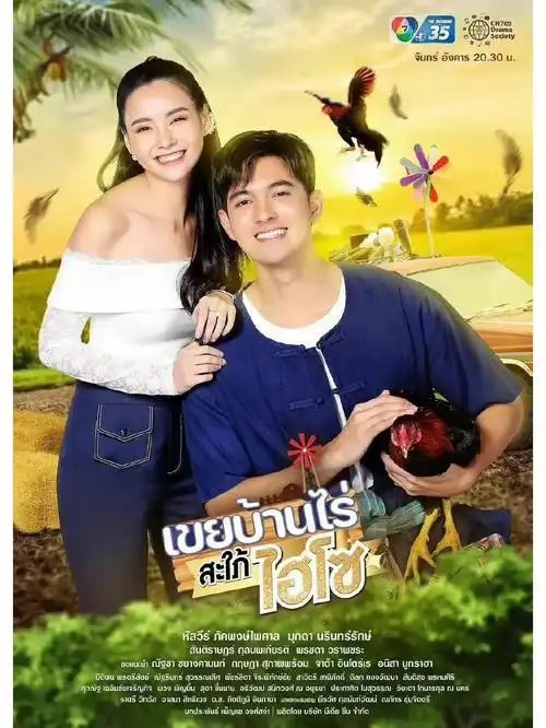 泰剧农家女婿千金媳妇mookdakem