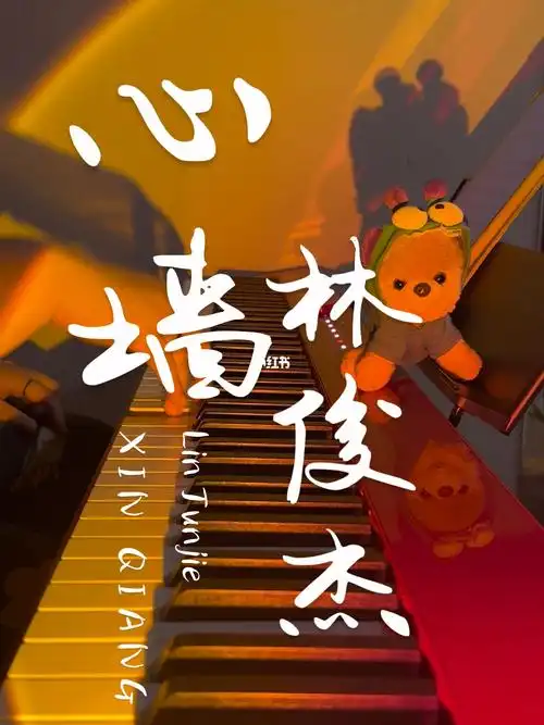 钢琴|心墙 林俊杰