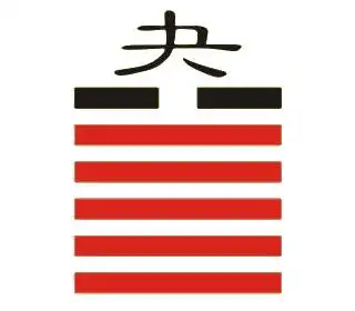 周易·43卦·泽天夬·决而能和