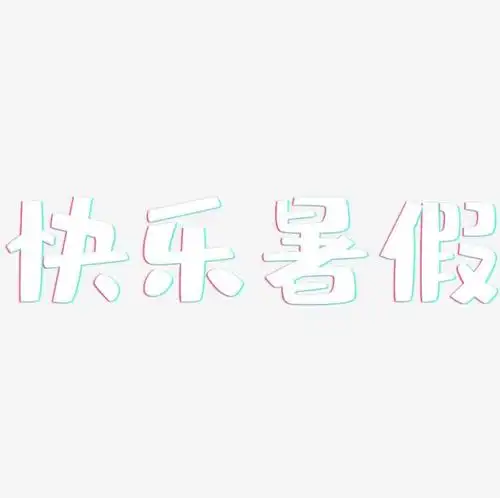 快乐暑假布丁艺术字签名-快乐暑假布丁艺术字签名图片下载-字魂网