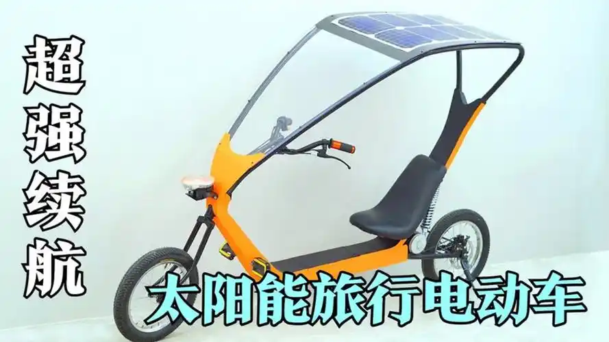 拥有超高续航的"太阳能旅行电动车"边走边充电甚至可以长途旅行