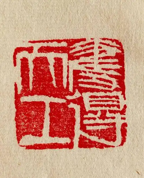 用之美—刀拙而锋锐 ▎文人的篆刻艺术_印章