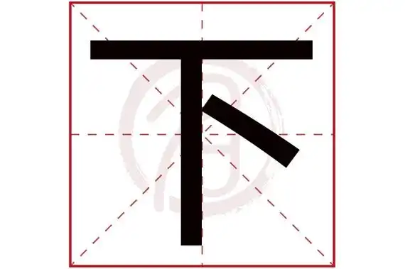 下字的意思下有几画