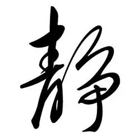 帮忙设计个静字的qq头像要黑字白纸.