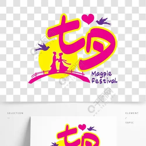 七夕—七夕手写手绘pop卡通矢量艺术字