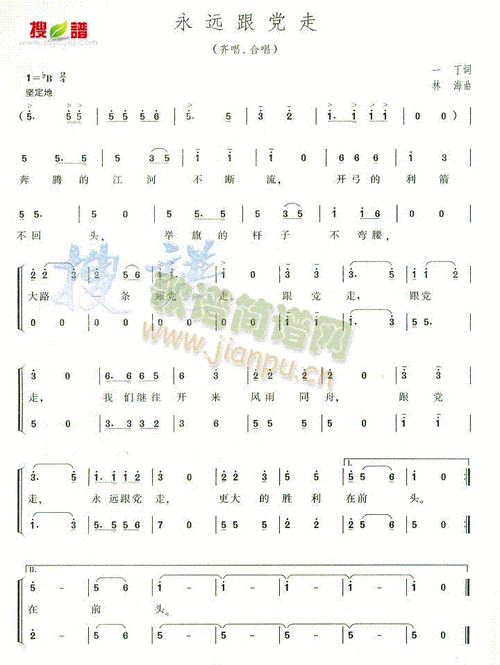 永远跟党走 歌谱简谱网
