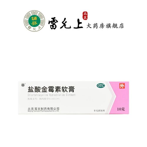 双吉盐酸金霉素软膏10克脓疱疮化脓性皮肤病小面积烧伤