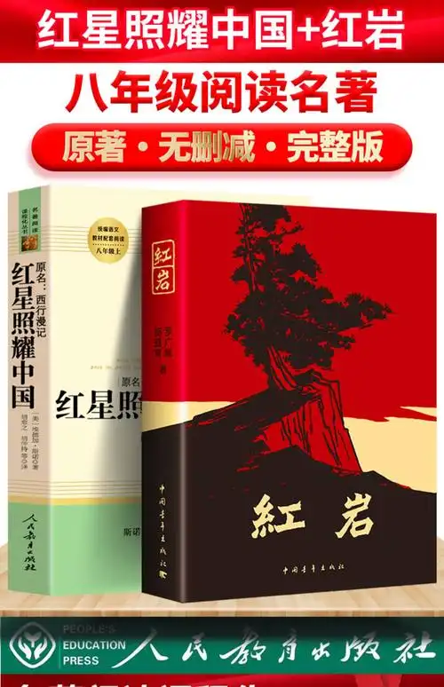 正版红岩 红星照耀中国 原著无删减完整版 八年级上册阅读名著课外