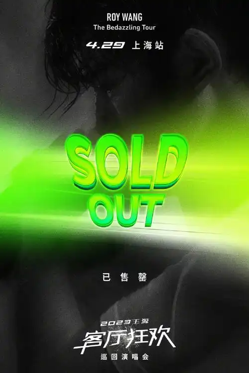 王源演唱会抢票##王源广州抢票