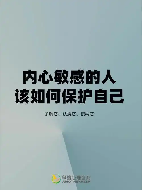 内心敏感的人如何自救