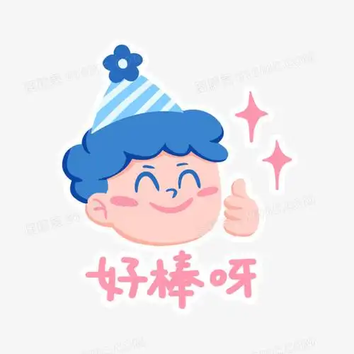 手绘卡通好棒表情包素材