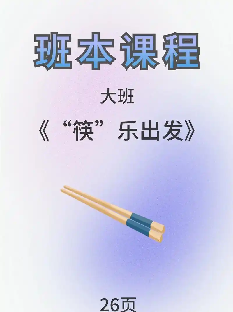 大班班本课程《快乐出发》#筷子的秘密#班本筷子#大班班本课程 - 抖音