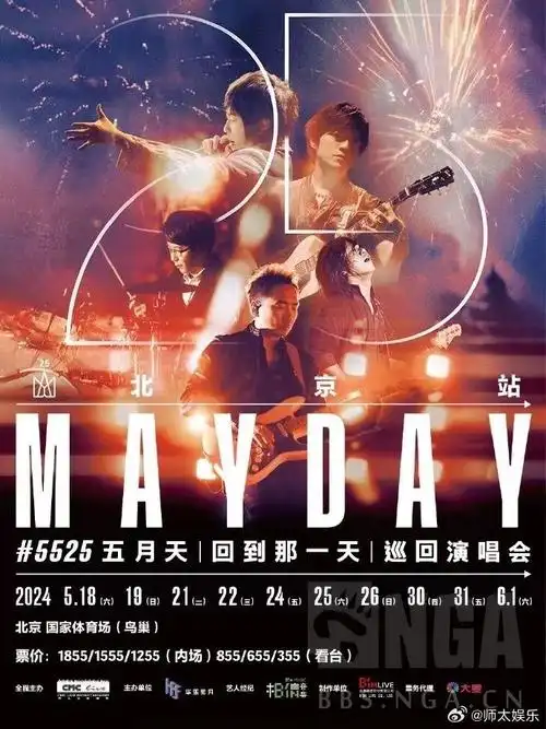 五月天鸟巢演唱会审批过了.算不算是挺过来了? nga玩家社区