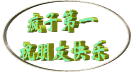 本人常用的gif旋转立体文字