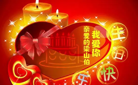 生日快乐图片在线制作生日快乐祝福语