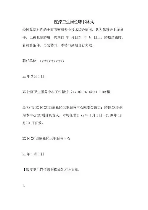 医疗卫生岗位聘书格式