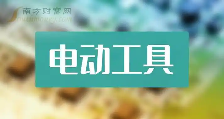 电动工具市盈率排名一览3月22日股榜单