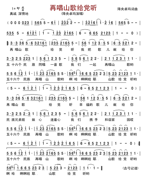 天下最美的女中音----降央卓玛(续带简谱)