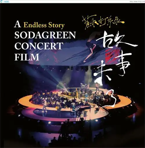 专辑封面:故事未了 音乐电影