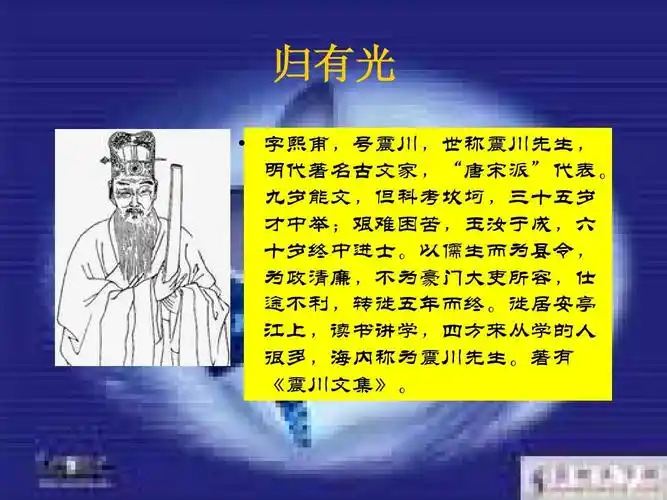 归有光   字熙甫,号震川,世称震川先生, 明代著名古文家,"唐宋派"代表