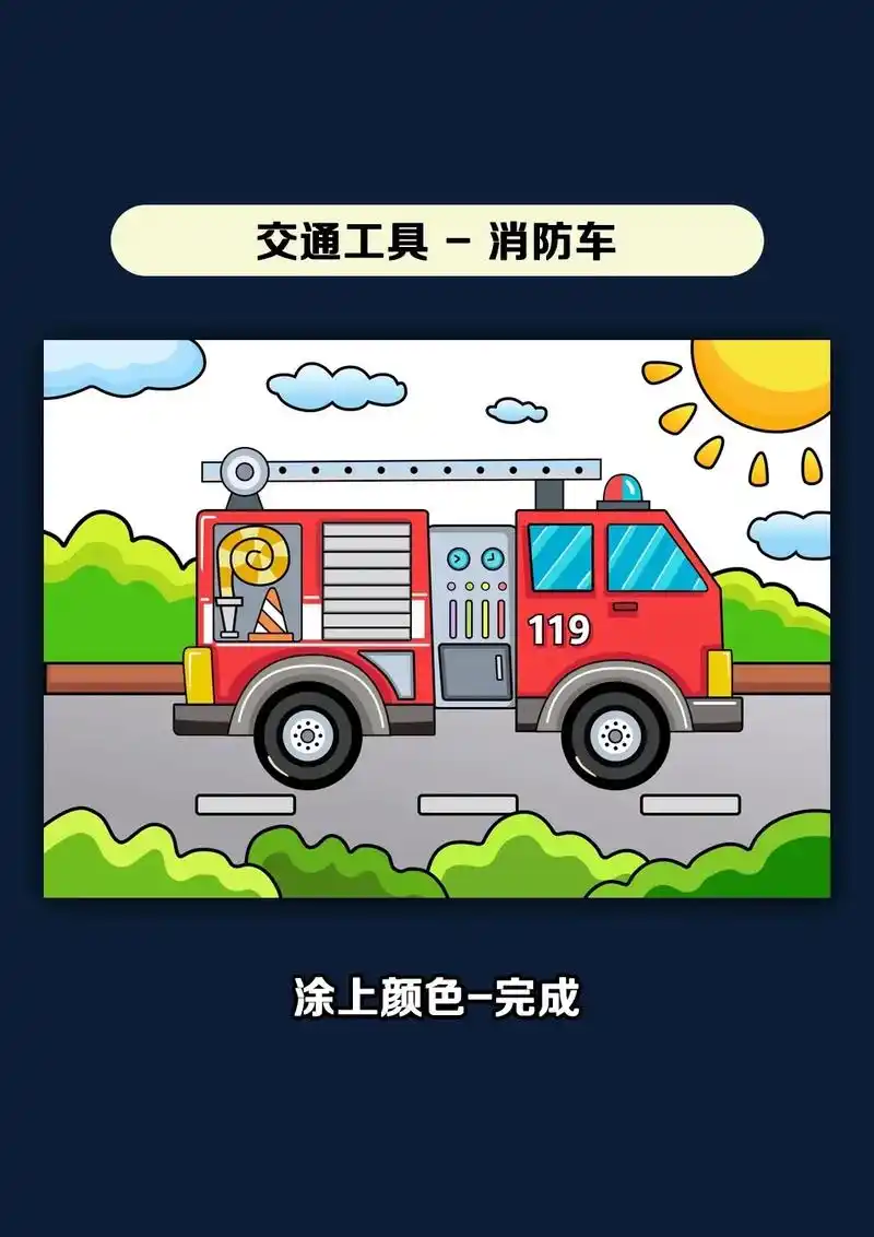 酷酷的消防车 - 抖音