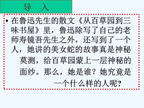 导 入在鲁迅先生的散文《从百草园到三味书屋》里