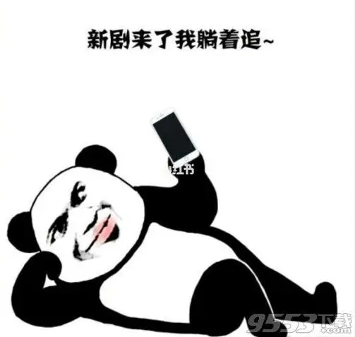 追剧走起_追剧日常_素材_表情包