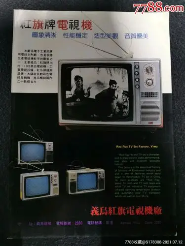 义乌红旗电视机厂-红旗牌电视机广告