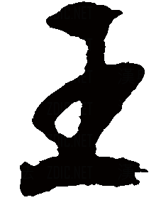 王的连笔字怎么写