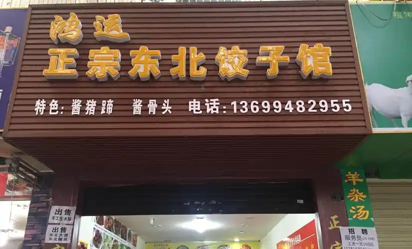 鸿运正宗东北饺子馆