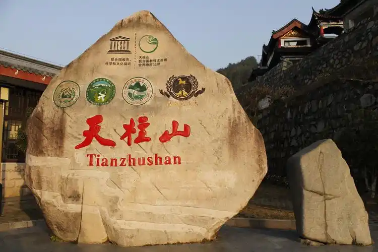 擎天一柱 — 天柱山