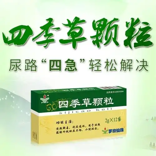 (仅企业会员)  立即开通 上一页 下一页 四季草颗粒