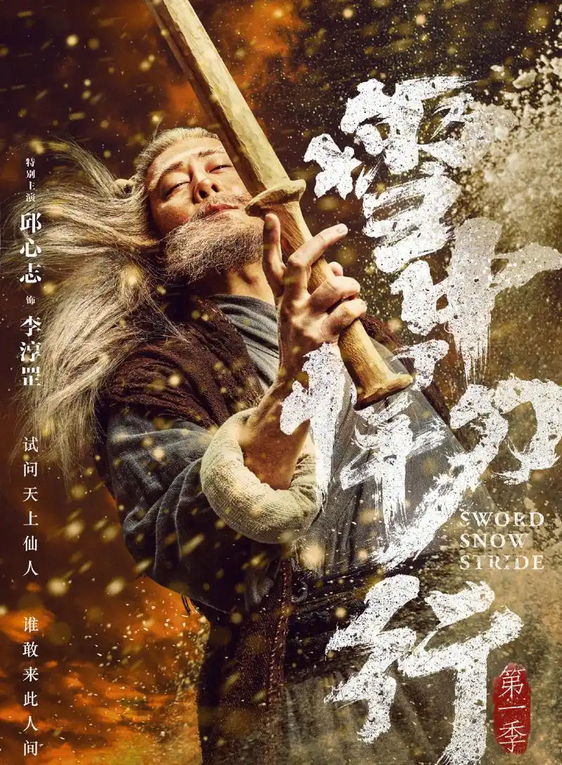 雪中悍刀行李淳罡图片