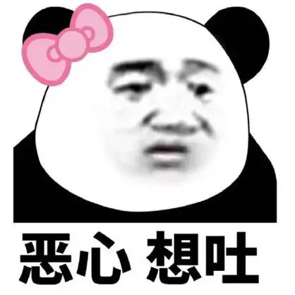 恶心三(熊猫头)_熊猫_恶心表情