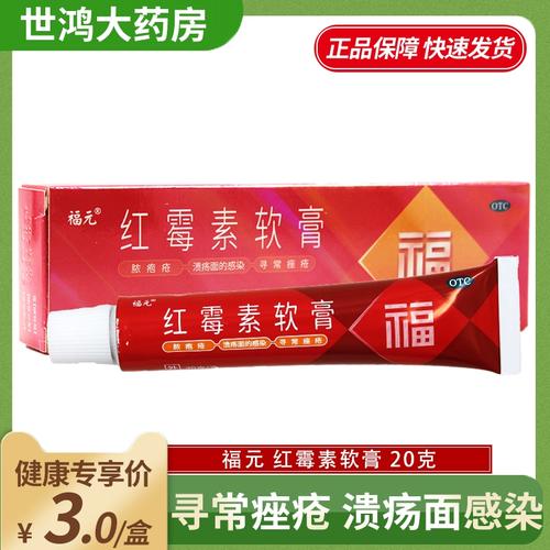 红霉素软膏药消炎祛痘福元红梅软素莓正品私处龟头炎旗舰店wz包邮