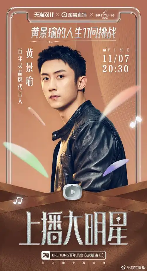 上播大明星##百年灵品牌代言人黄景瑜