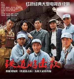 电视剧《铁道游击队2--战后篇》_影音娱乐_新浪网