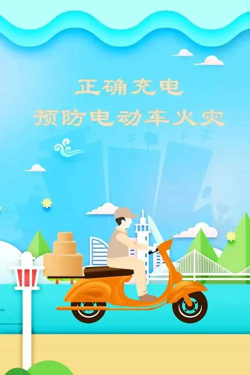 正确充电,预防电动车火灾