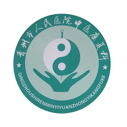 传承中医国粹,光大康复理念——青州市人民医院中医康复科美篇