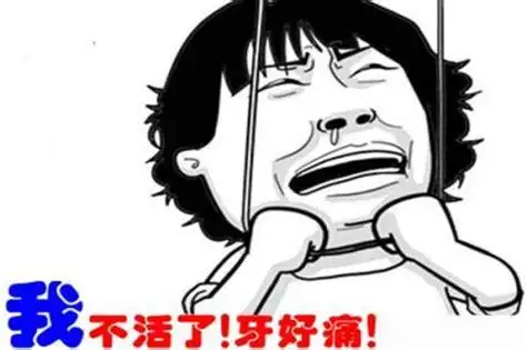 牙痛要人命表情包牙痛表情包搞笑2022已更新今日动态