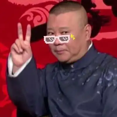 德云社-郭德纲表情包