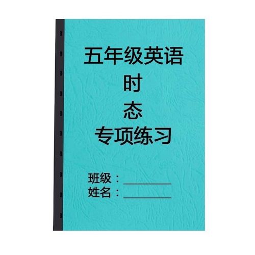 小学英语五5年级四大时态专题训练一般现在进行过去将来时练习本