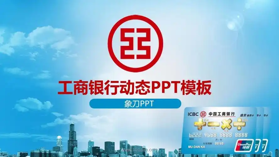 中国工商银行金融理财服务ppt模板