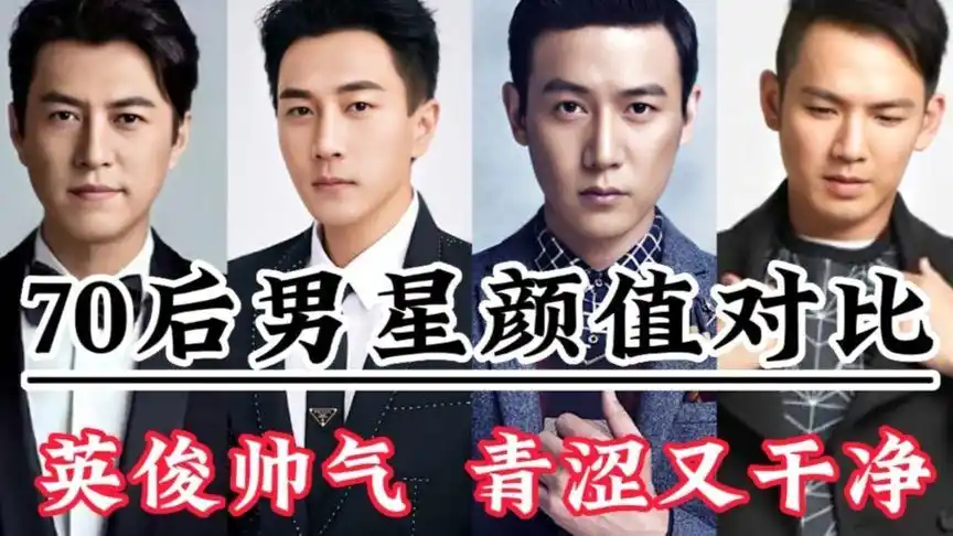 70后男星颜值对比,靳东钟汉良冻龄男神,张嘉译又帅又霸气