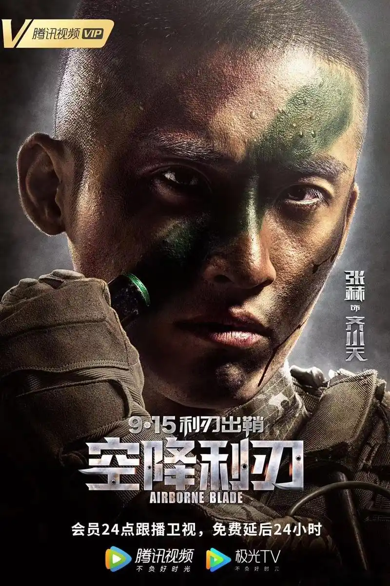 电视剧空降利刃发布"英勇无畏版"单人海报,贾乃亮,邢佳栋,李纯,张赫9