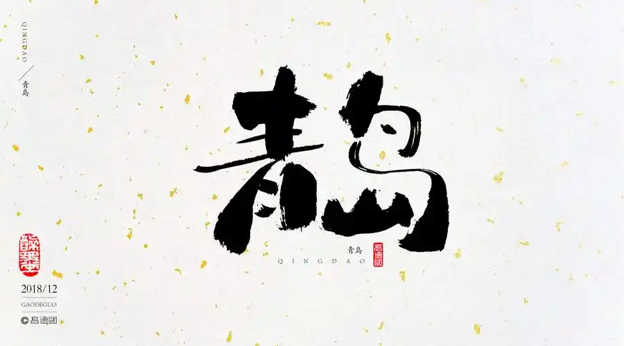 字酷集12月第三季_13814028875设计师_平面设计|字体设计-优创意