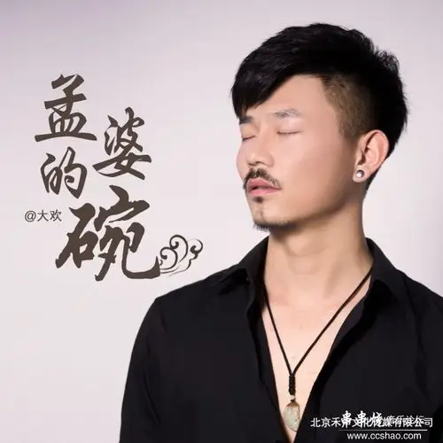 专辑名:孟婆的碗  歌手:大欢  唱片公司:禾声文化  发行时间:2019-12