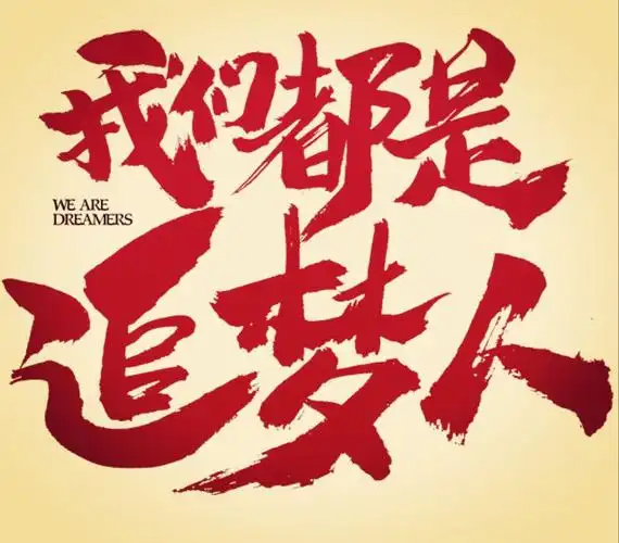 追梦在路上 ___初中语文二组