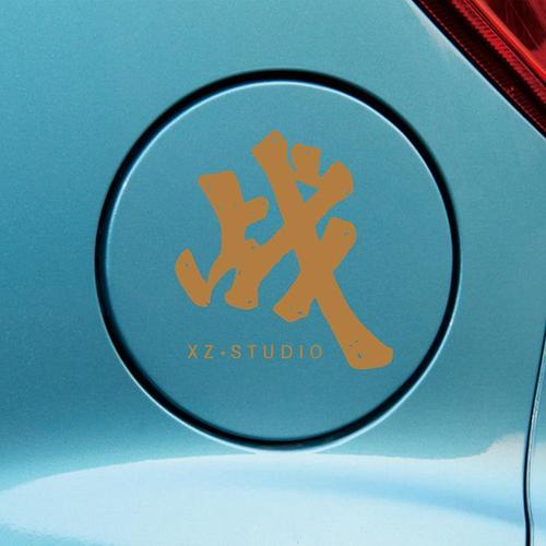 肖战王一博个性签名肖战工作室logo汽车创意标志贴纸画