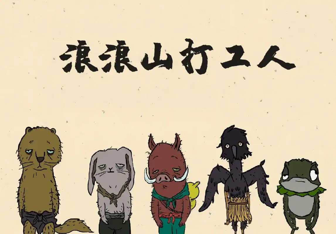 6015中国奇谭|97浪浪山打工人壁纸来了6015  打工人壁纸